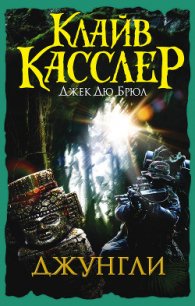 Джунгли - Касслер Клайв (читать книги онлайн полностью без регистрации TXT) 📗