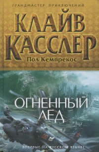 Огненный лед - Касслер Клайв (электронные книги без регистрации TXT) 📗