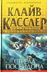 Стрела Посейдона - Касслер Клайв (читать полностью книгу без регистрации .TXT) 📗