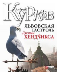 Львовская гастроль Джимми Хендрикса - Курков Андрей Юрьевич (бесплатные полные книги TXT) 📗