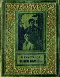 Зелен камень - Ликстанов Иосиф Исаакович (читать книги бесплатно полностью без регистрации .txt) 📗