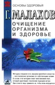 Очищение организма и здоровье - Малахов Геннадий Петрович (хорошие книги бесплатные полностью .txt) 📗