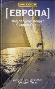 Под парусом вокруг Старого Света: Записки мечтательной вороны - Тигай Аркадий Григорьевич (книги онлайн без регистрации TXT) 📗