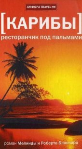 Карибы. Ресторанчик под пальмами - Бланчард Мелинда (первая книга .TXT) 📗