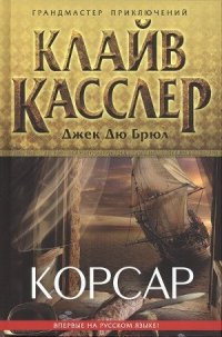 Корсар - Касслер Клайв (читать хорошую книгу полностью txt) 📗