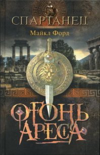 Огонь Ареса - Форд Майкл (книги без регистрации TXT) 📗