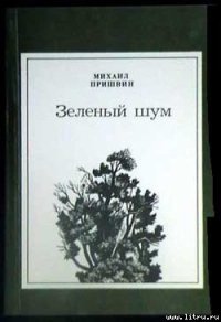 Старый гриб - Пришвин Михаил Михайлович (лучшие книги без регистрации .txt) 📗