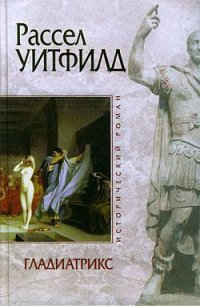 Гладиатрикс - Уитфилд Рассел (читаемые книги читать онлайн бесплатно TXT) 📗