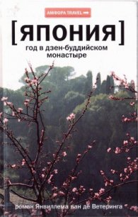 Япония. Год в дзен-буддийском монастыре - ван де Ветеринг Янвиллем (серии книг читать онлайн бесплатно полностью .txt) 📗