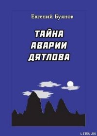 Тайна аварии Дятлова - Буянов Евгений (бесплатные книги онлайн без регистрации txt) 📗