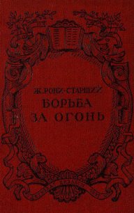 Борьба за огонь. Рис. Н. Вышеславцева - Рони-старший Жозеф Анри (книги без регистрации бесплатно полностью .txt) 📗