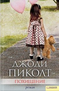 Похищение - Пиколт Джоди Линн (бесплатные онлайн книги читаем полные версии TXT) 📗