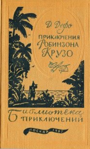 Приключения Робинзона Крузо - Дефо Даниэль (версия книг .TXT) 📗