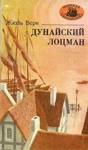 Дунайский лоцман - Верн Жюль Габриэль (книги онлайн бесплатно серия TXT) 📗