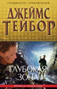 Глубокая зона - Тейбор Джеймс М. (книги без регистрации TXT) 📗