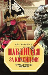 Наблюдая за корейцами. Страна утренней свежести - Кирьянов Олег Владимирович (первая книга .txt) 📗