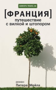 Путешествие с вилкой и штопором - Мейл Питер (читаем полную версию книг бесплатно .txt) 📗