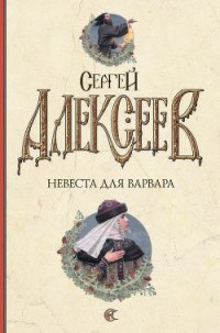 Невеста для варвара - Алексеев Сергей Трофимович (книги полные версии бесплатно без регистрации .TXT) 📗