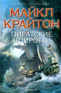 Пиратские широты - Крайтон Майкл (книги серии онлайн TXT) 📗