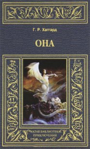 Она - Хаггард Генри Райдер (читаем книги онлайн бесплатно без регистрации TXT) 📗