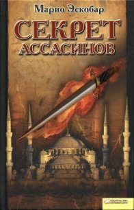 Секрет ассасинов - Эскобар Марио (книги без регистрации полные версии txt) 📗