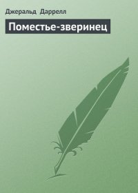 Поместье-зверинец - Даррелл Джеральд (книги онлайн полные версии txt) 📗