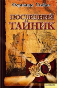 Последний тайник - Гамбоа Фернандо (читать книги бесплатно полностью без регистрации txt) 📗