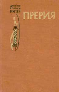 Прерия(изд.1980) - Купер Джеймс Фенимор (читать книги полностью без сокращений бесплатно TXT) 📗