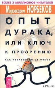 Опыт дурака, или Ключ к прозрению - Норбеков Мирзакарим Санакулович (читать книги онлайн регистрации .TXT) 📗