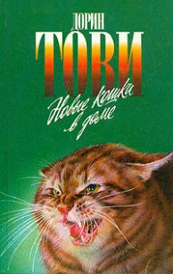 Новые кошки в доме - Тови Дорин (е книги .TXT) 📗