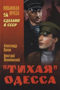 »Тихая» Одесса - Лукин Александр Александрович (читать книгу онлайн бесплатно полностью без регистрации TXT) 📗