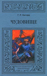 Чудовище - Хаггард Генри Райдер (читаем бесплатно книги полностью txt) 📗