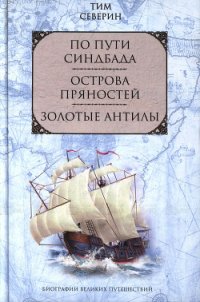 Золотые Антилы - Северин Тим (читать книги без регистрации .txt) 📗