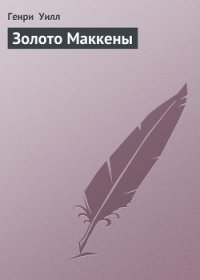 Золото Маккены - Уилл Генри "Генри Уилсон Аллен" (книги полностью бесплатно .txt) 📗