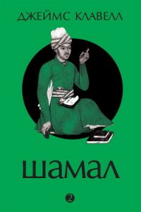 Шамал. В 2 томах. Том 2. Книга 3 и 4 - Клавелл Джеймс (читать книги бесплатно полные версии .TXT) 📗