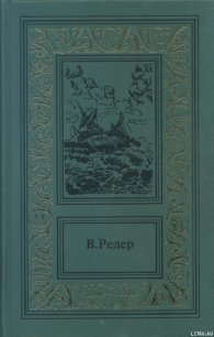 Пещера Лейхтвейса. Том третий - Редер В. (лучшие книги читать онлайн бесплатно без регистрации .TXT) 📗