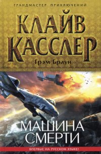 Машина смерти - Касслер Клайв (первая книга txt) 📗