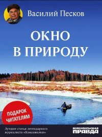 Окно в природу - Песков Василий Михайлович (серии книг читать онлайн бесплатно полностью .txt) 📗