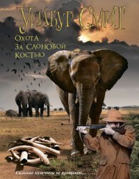 Охота за слоновой костью (В джунглях черной Африки) (Другой перевод) - Смит Уилбур (читать полностью бесплатно хорошие книги .TXT) 📗