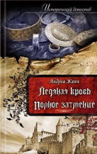 Полное затмение - Жапп Андреа (читаем книги онлайн бесплатно TXT) 📗