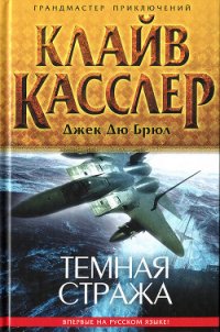 Темная стража - Касслер Клайв (читаем полную версию книг бесплатно TXT) 📗