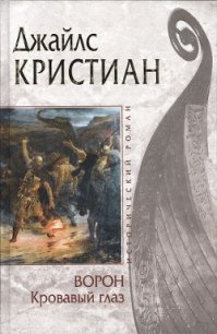 Кровавый глаз - Кристиан Джайлс (бесплатная библиотека электронных книг TXT) 📗