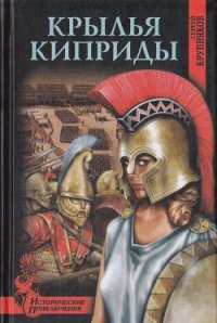 Крылья Киприды - Крупняков Сергей Аркадьевич (читаемые книги читать онлайн бесплатно .txt) 📗