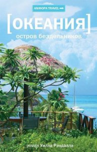 Океания. Остров бездельников - Рэндалл Уилл (читаем книги бесплатно .TXT) 📗