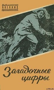 Загадочные цифры - Линь Му (бесплатная регистрация книга TXT) 📗