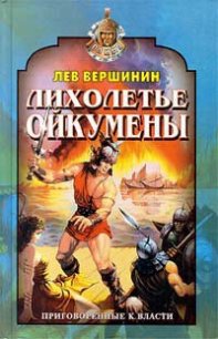 Лихолетье Ойкумены - Вершинин Лев Рэмович (книги онлайн TXT) 📗