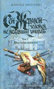 Сен-Жермен: Человек, не желавший умирать. Том 2. Власть незримого - Мессадье Жеральд (хорошие книги бесплатные полностью .txt) 📗