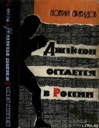 Джэксон остается в России - Свиридов Георгий Иванович (книги онлайн без регистрации полностью .TXT) 📗