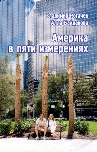 Америка в пяти измерениях - Байдакова Алла Владимировна (читать книги онлайн бесплатно полностью txt) 📗