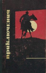 Приключения 1968 - Жемайтис Сергей Георгиевич (бесплатные книги полный формат .TXT) 📗